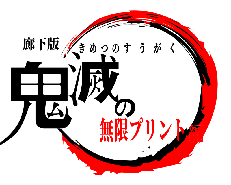 廊下版 鬼滅の きめつのすうがく 無限プリント編