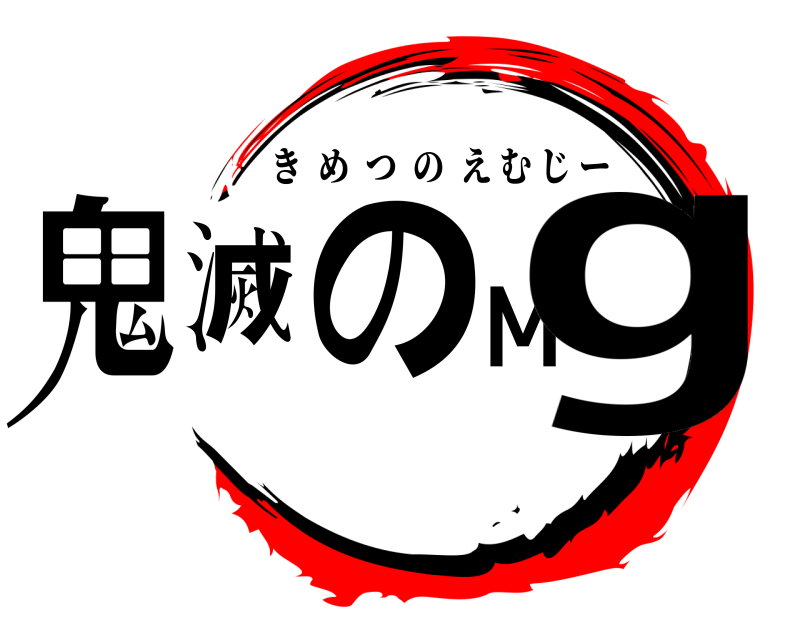  鬼滅のMg きめつのえむじー 