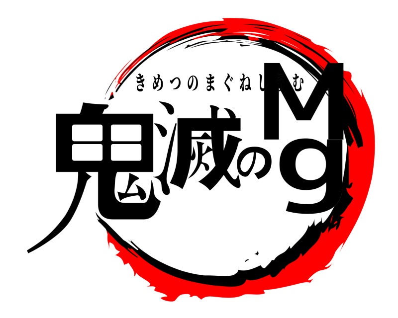  鬼滅のMg きめつのまぐねしうむ 