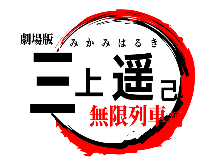 劇場版 三上遥己 みかみはるき 無限列車編