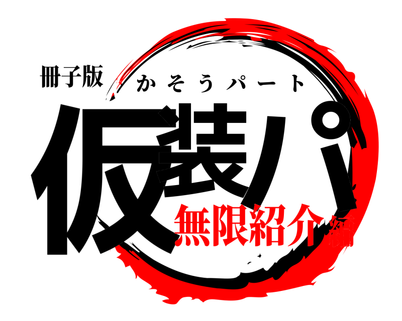 冊子版 仮装 パ かそうパート 無限紹介編