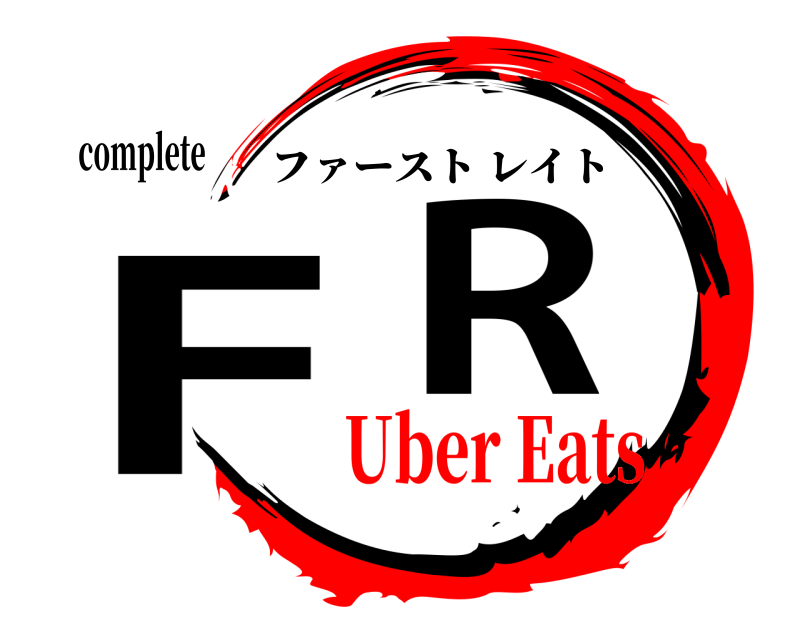 complete FR ファーストレイト Uber Eats