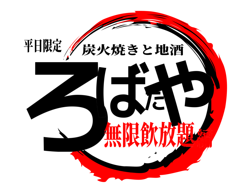 平日限定 ろばたや 炭火焼きと地酒 無限飲放題編