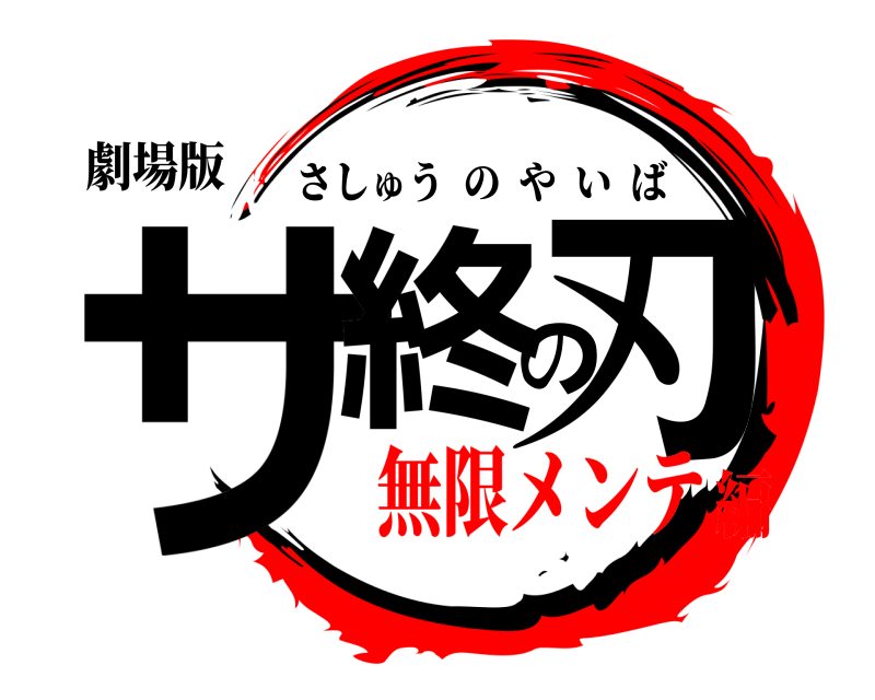 劇場版 サ終の刃 さしゅうのやいば 無限メンテ編