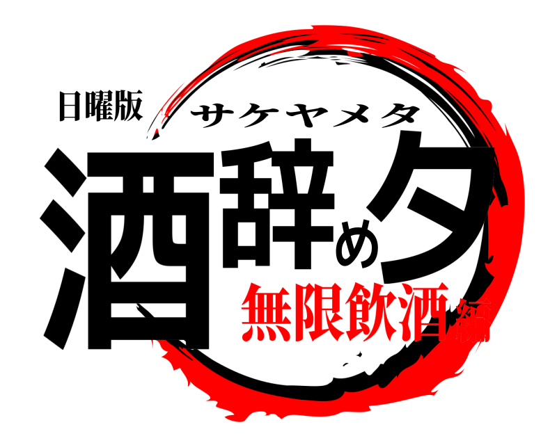 日曜版 酒辞めタ サケヤメタ 無限飲酒編