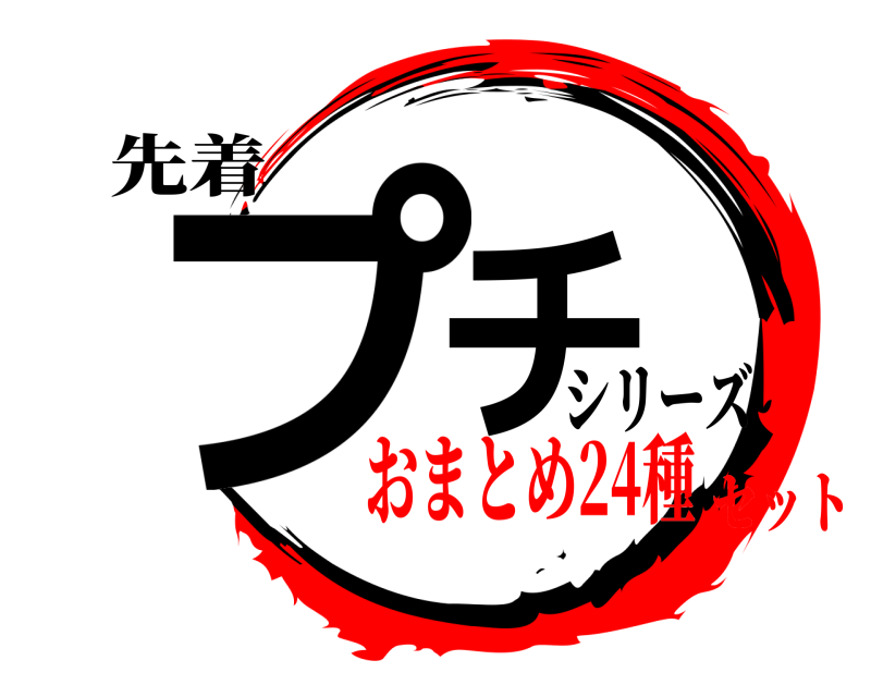 先着 プチ シリーズ おまとめ24種セット