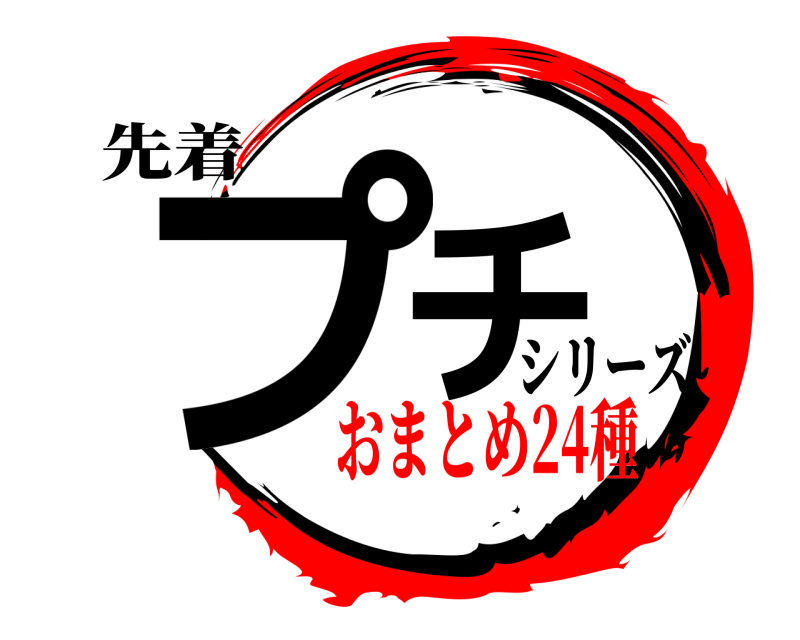 先着 プチ シリーズ おまとめ24種セット