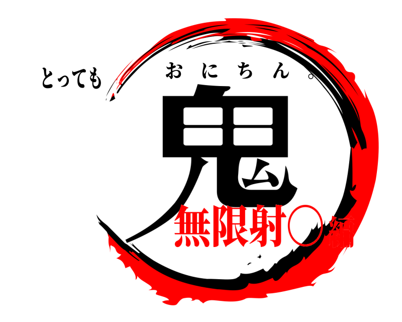 とっても 鬼 おにちん 。 無限射〇編