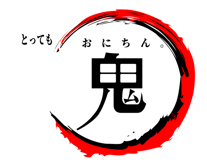 とっても 鬼 おにちん 。 