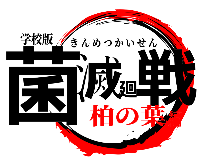 学校版 菌滅廻戦 きんめつかいせん 柏の葉編