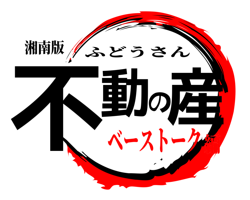 湘南版 不動の産 ふどうさん ベーストーク編