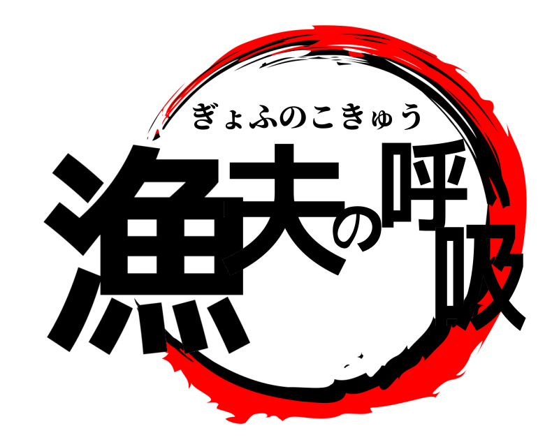  漁夫の呼吸 ぎょふのこきゅう 