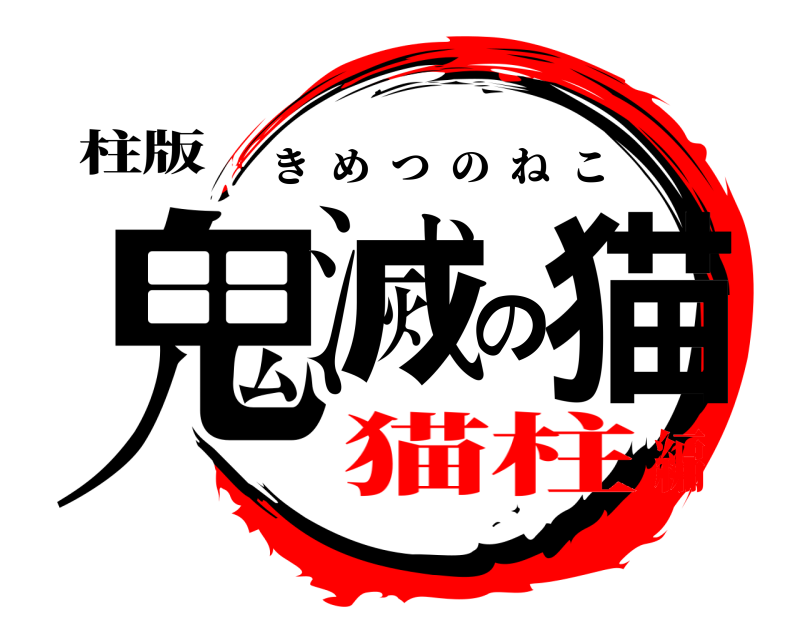 柱版 鬼滅の猫 きめつのねこ 猫柱編