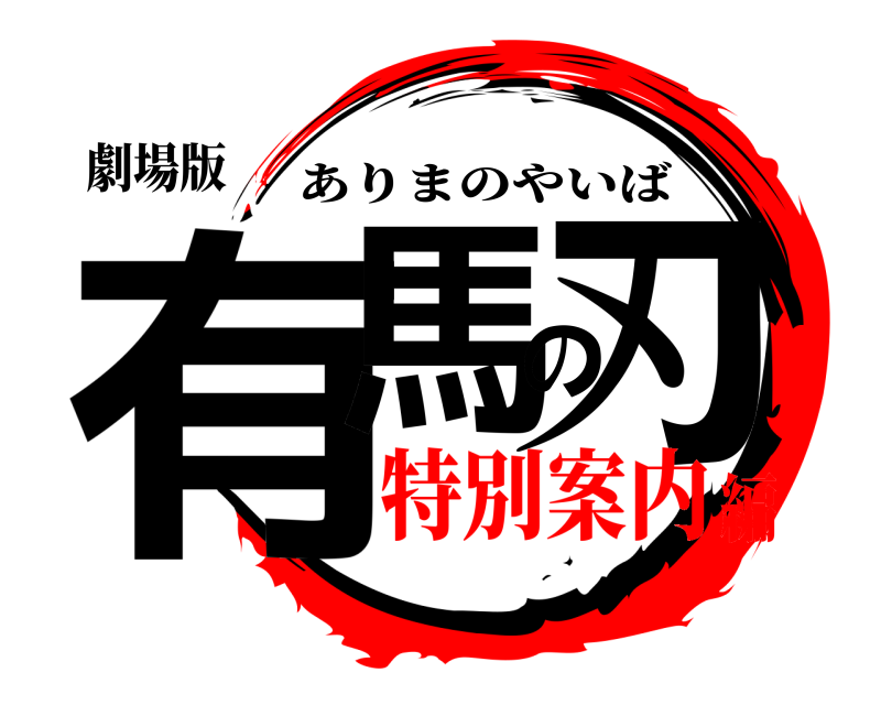 劇場版 有馬の刃 ありまのやいば 特別案内編