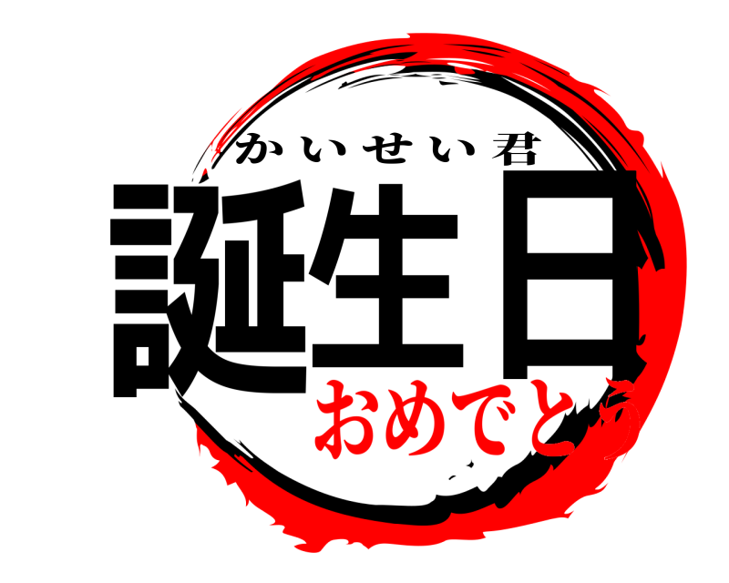  誕生日 かいせい君 おめでとう