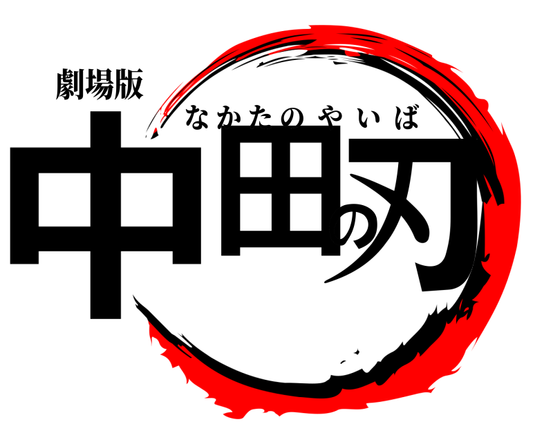 劇場版 中田の刃 なかたのやいば 