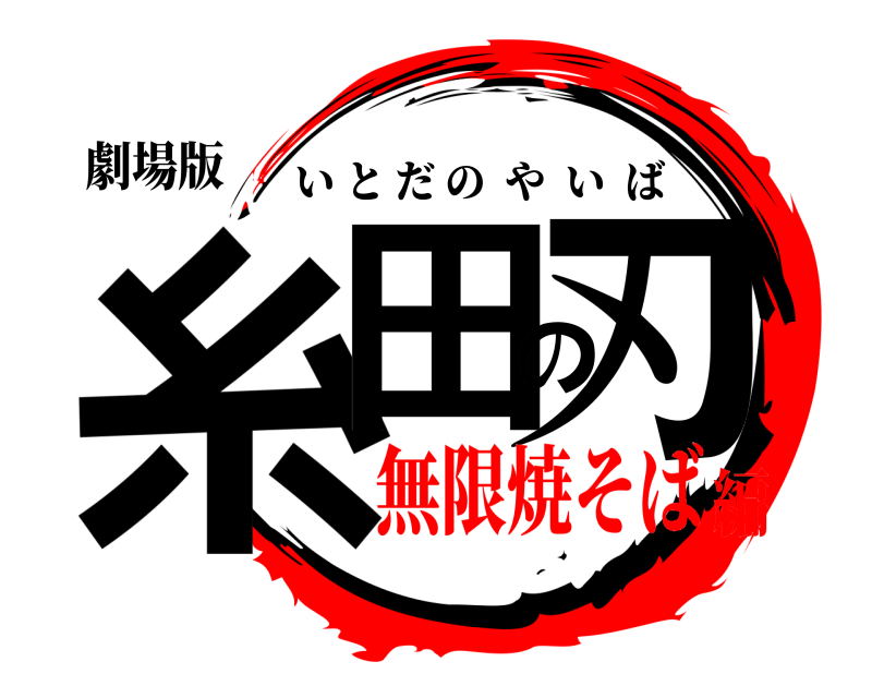 劇場版 糸田の刃 いとだのやいば 無限焼そば編