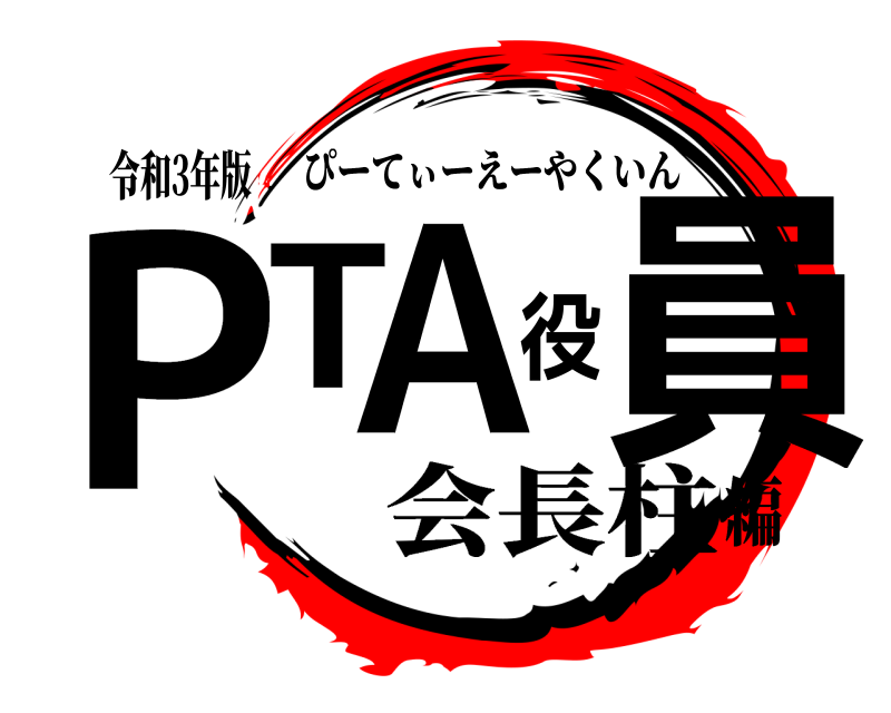 令和3年版 PTA役員 ぴーてぃーえーやくいん 会長柱編