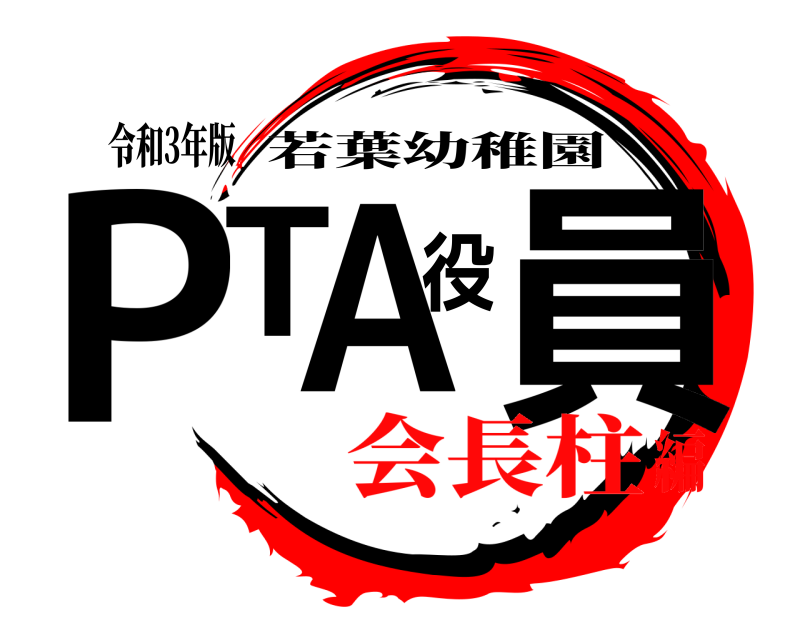 令和3年版 PTA役員 若葉幼稚園 会長柱編