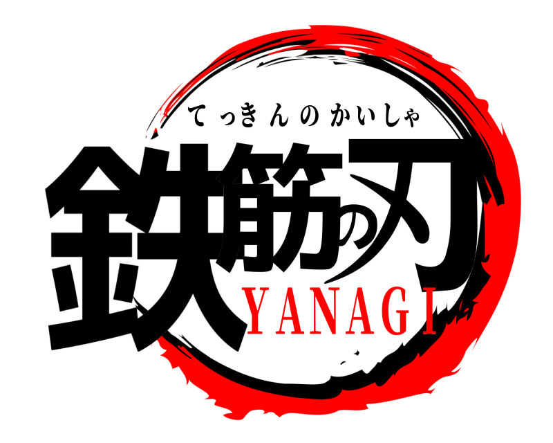  鉄筋の刃 てっきんのかいしゃ ＹＡＮＡＧＩ