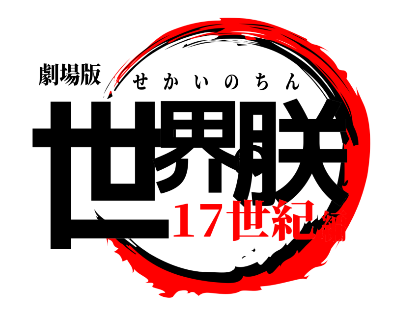 劇場版 世界の朕 せかいのちん 17世紀編