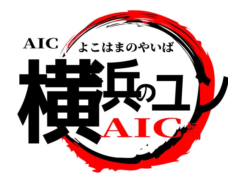 AIC 横浜のユン よこはまのやいば AIC編