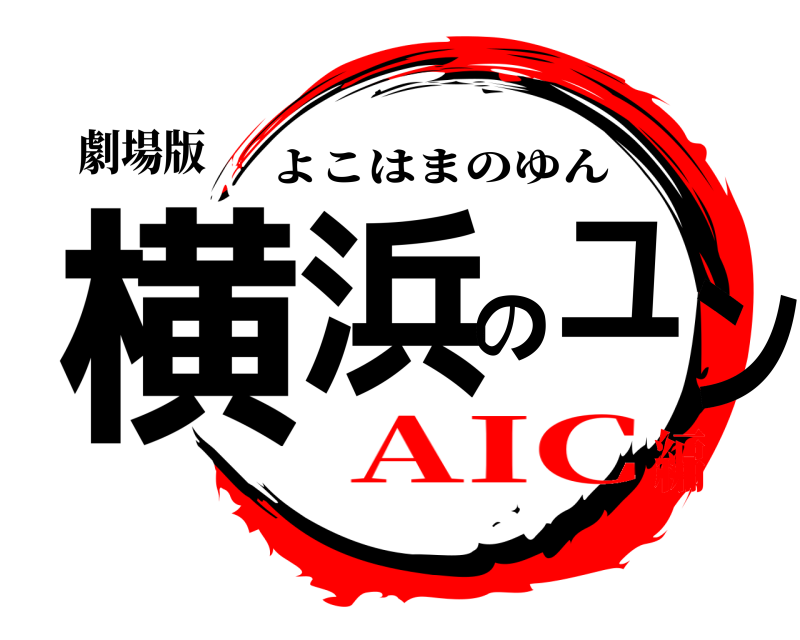 劇場版 横浜のユン よこはまのゆん AIC編