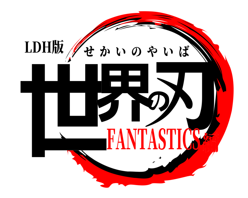 LDH版 世界の刃 せかいのやいば FANTASTICS編
