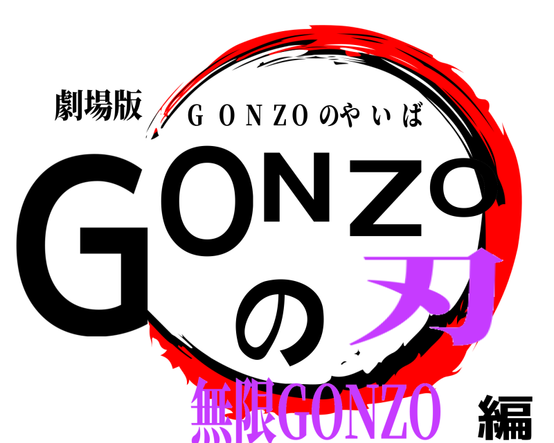 劇場版 GONZOの編 G   O  N  Z O  のやいば 無限GONZO刃