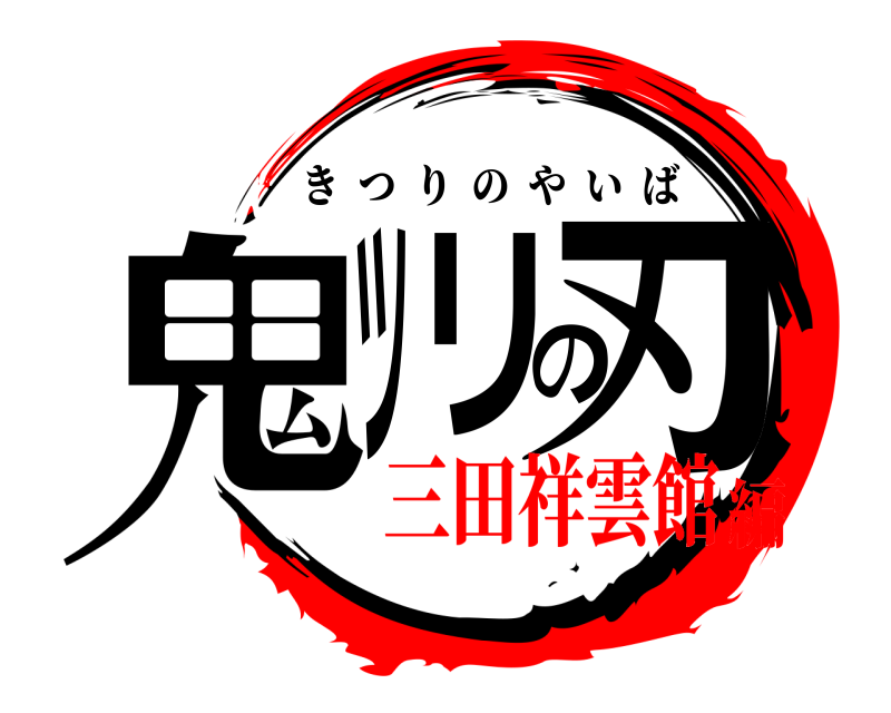  鬼ツリの刃 きつりのやいば 三田祥雲館編