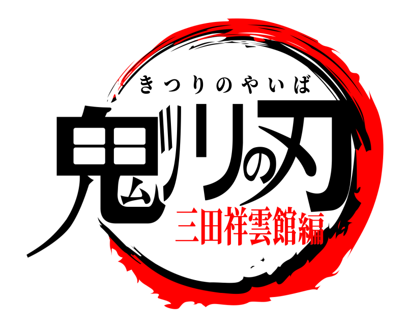  鬼ツリの刃 きつりのやいば 三田祥雲館編
