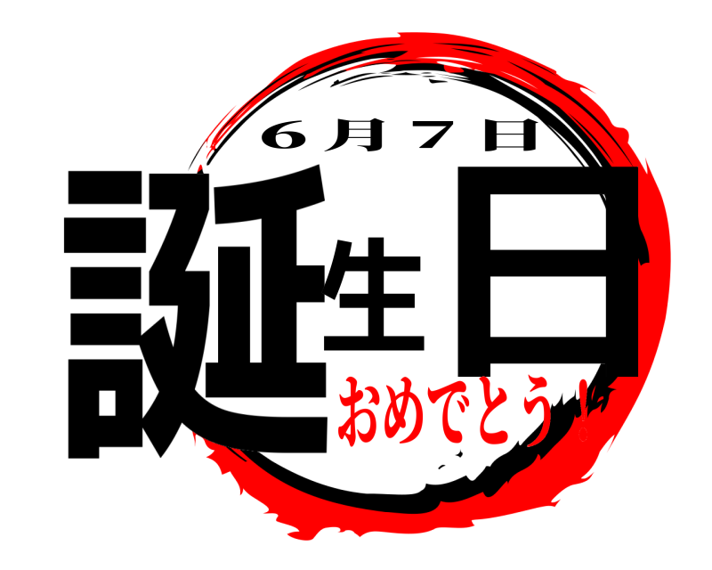  誕生日 ６月７日 おめでとう！