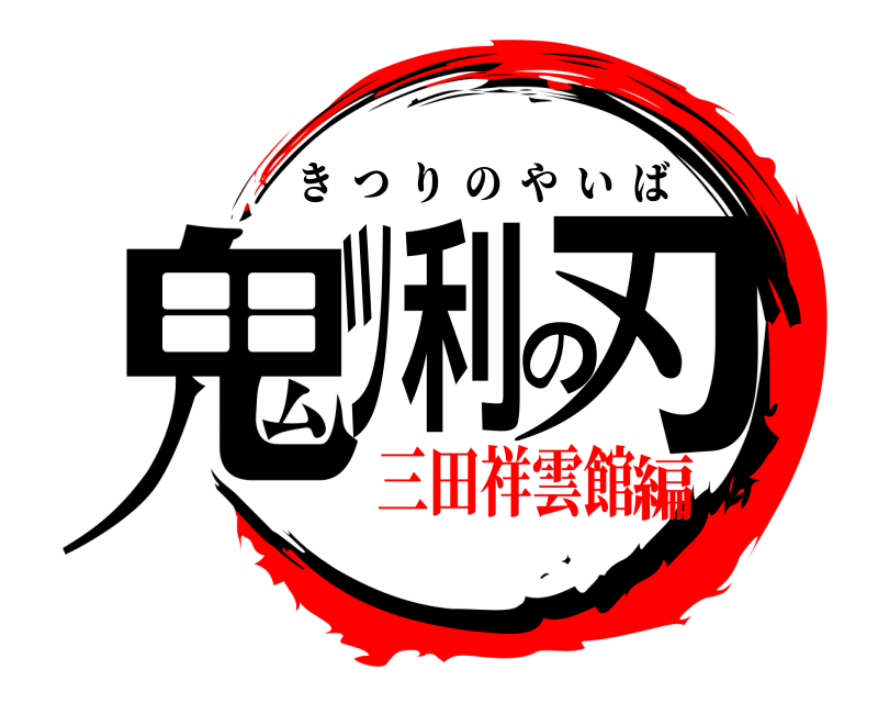  鬼ツ利の刃 きつりのやいば 三田祥雲館編