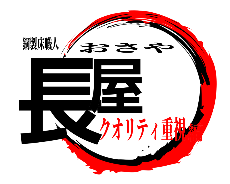 鋼製床職人 長屋 おさや クオリティ重視編