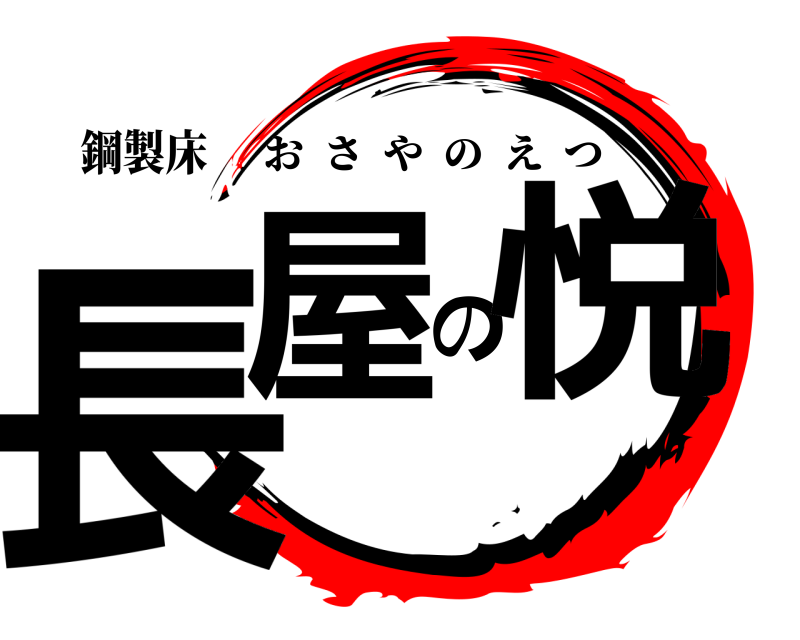 鋼製床 長屋の悦 おさやのえつ 
