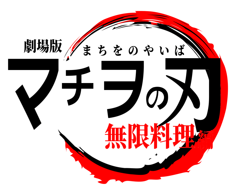 劇場版 マチヲの刃 まちをのやいば 無限料理編
