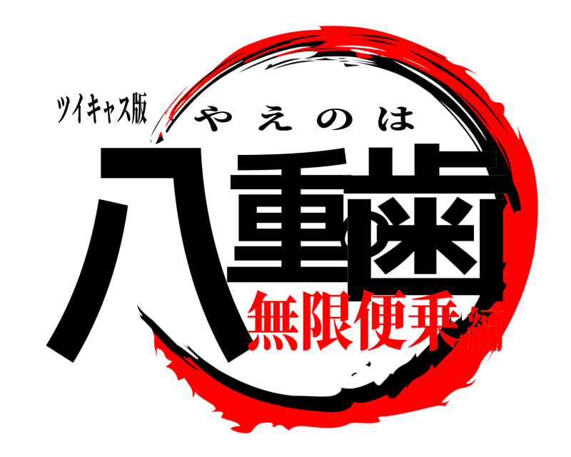 ツイキャス版 八重の歯 やえのは 無限便乗編