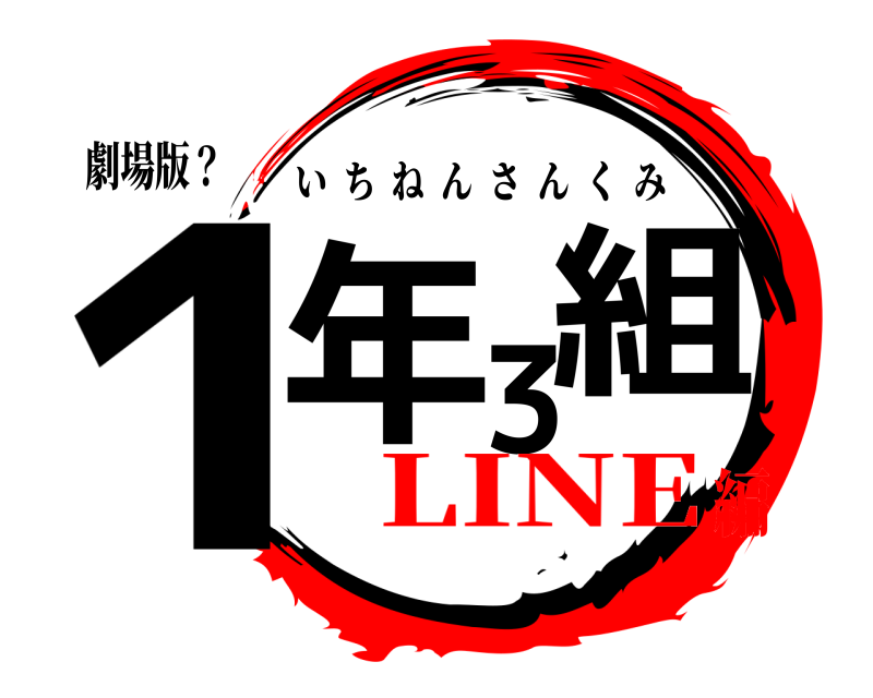 鬼滅の刃ロゴジェネレーター 作成結果