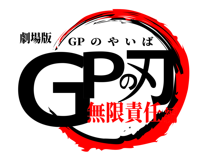 劇場版 GPの刃 GP  のやいば 無限責任編