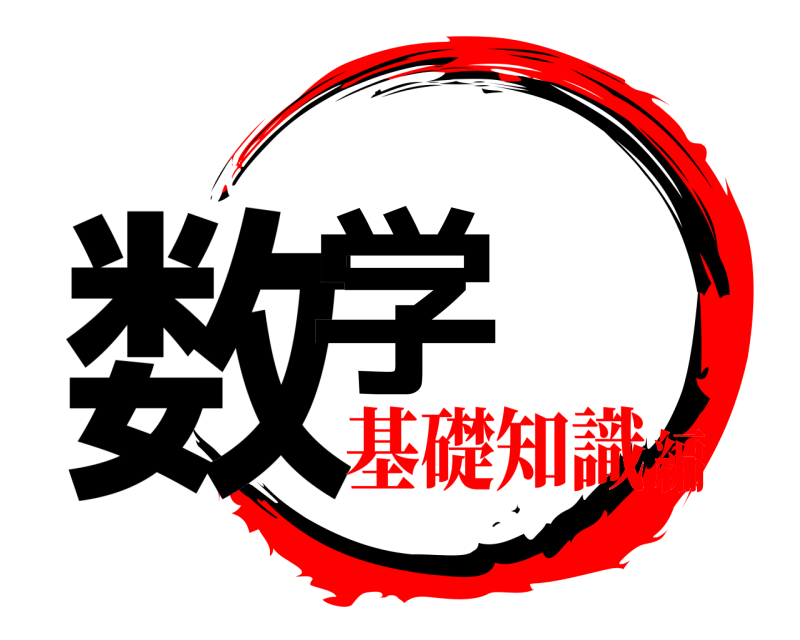  数学  基礎知識編
