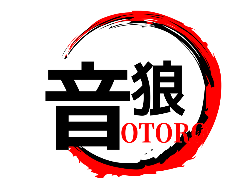  音狼  OTORO