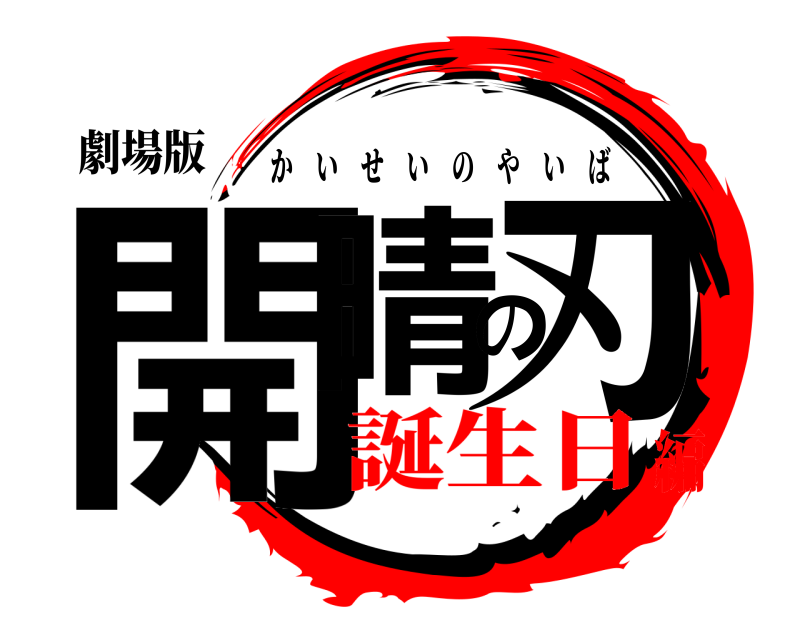 劇場版 開晴の刃 かいせいのやいば 誕生日編