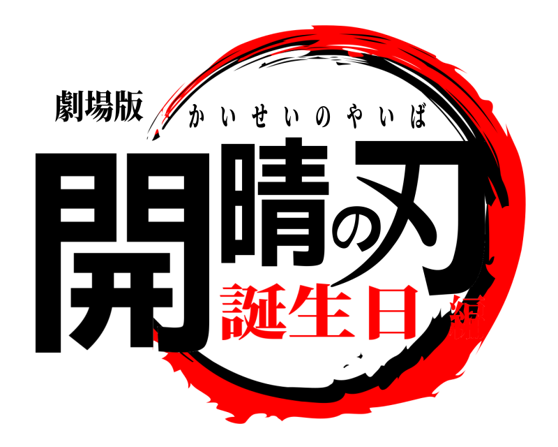 劇場版 開晴の刃 かいせいのやいば 誕生日編