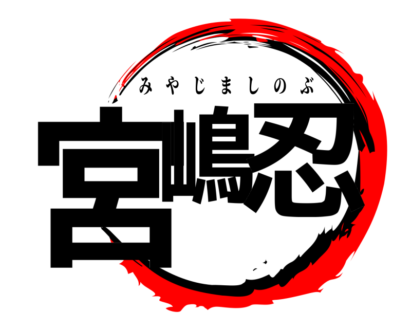  宮嶋 忍 みやじましのぶ 