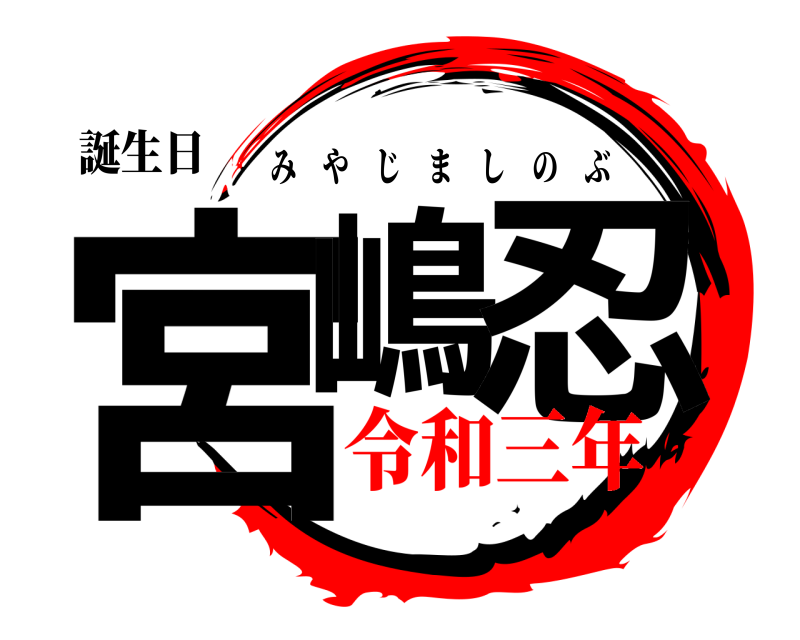 誕生日 宮嶋 忍 みやじましのぶ 令和三年