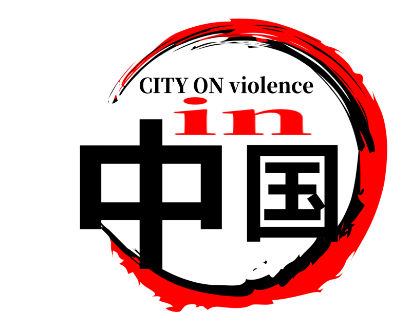  中国 CITY ON violence in