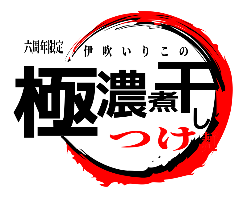 六周年限定 極濃煮干し 伊吹いりこの つけ麺