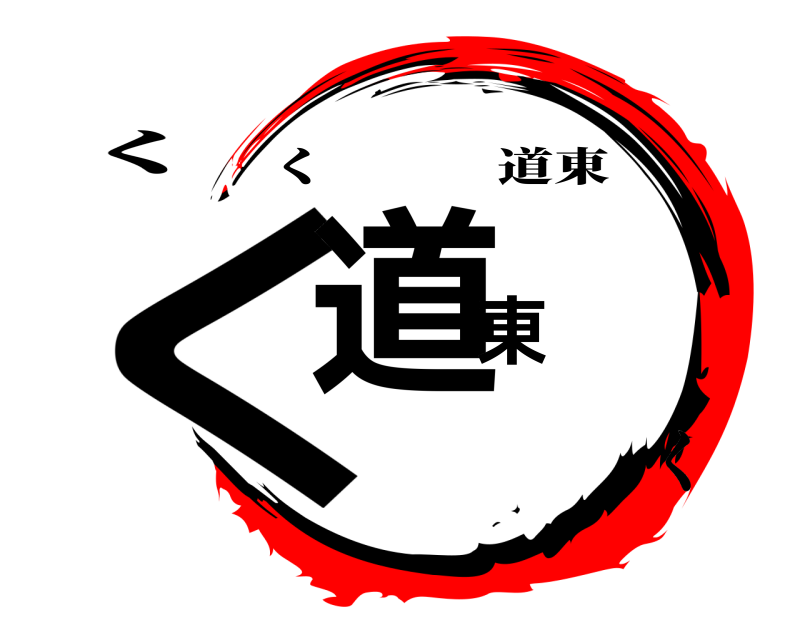 く く道東 く道東 く