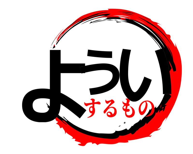  よう い  するもの