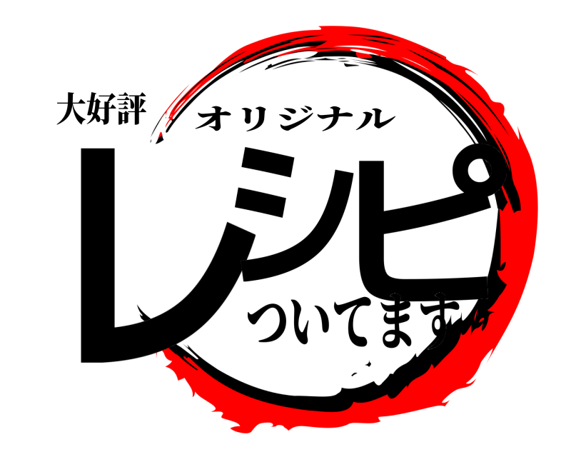 大好評 レシ ピ オリジナル ついてます